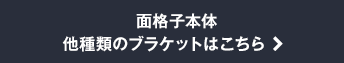面格子本体 他種類のブラケットはこちら