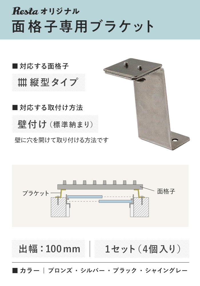 RESTAオリジナル 面格子専用ブラケット