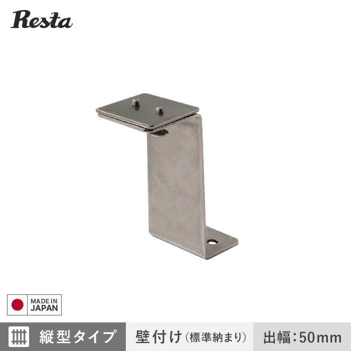 面格子 ブラケットのみ 縦型タイプ・壁付け（標準納まり）用 出幅50mm (4個入)