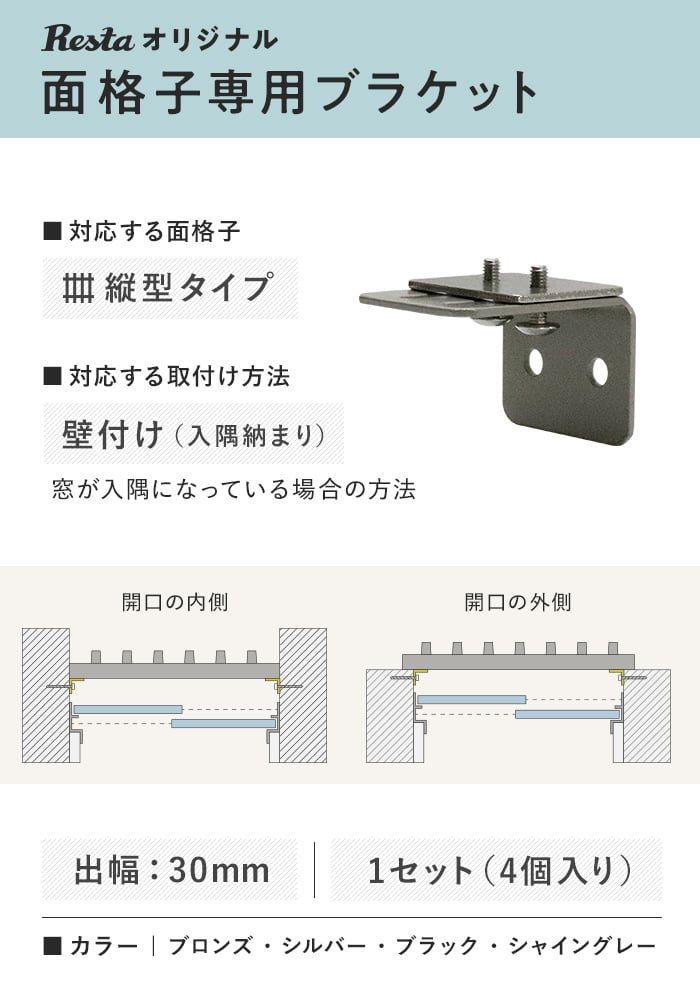 RESTAオリジナル 面格子専用ブラケット