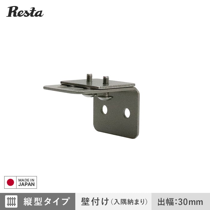 面格子 ブラケットのみ 縦型タイプ・壁付け(入隅納まり)用 出幅30mm (4個入)