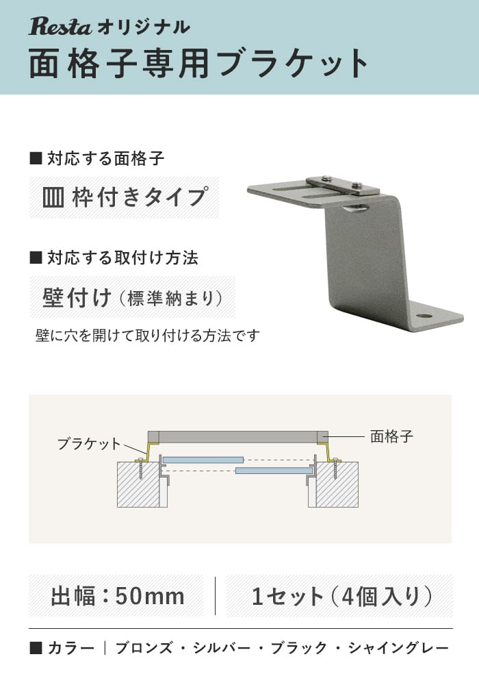 RESTAオリジナル 面格子専用ブラケット