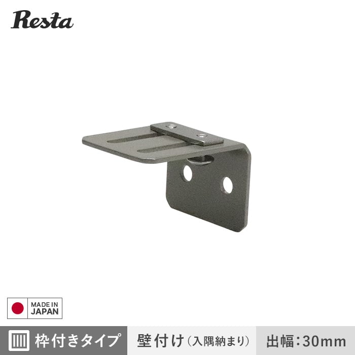 面格子 ブラケットのみ 枠付きタイプ・壁付け（入隅納まり）用 出幅30mm (4個入)