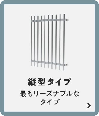 標準タイプ　最もリーズナブルなタイプ