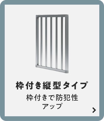 枠付き縦型タイプ　枠付きで防犯性アップ