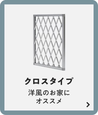 クロスタイプ　洋風のお家にオススメ