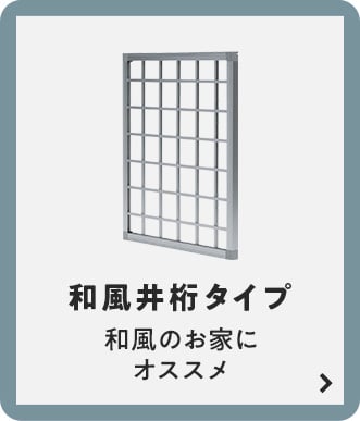 和風井桁タイプ　和風のお家にオススメ