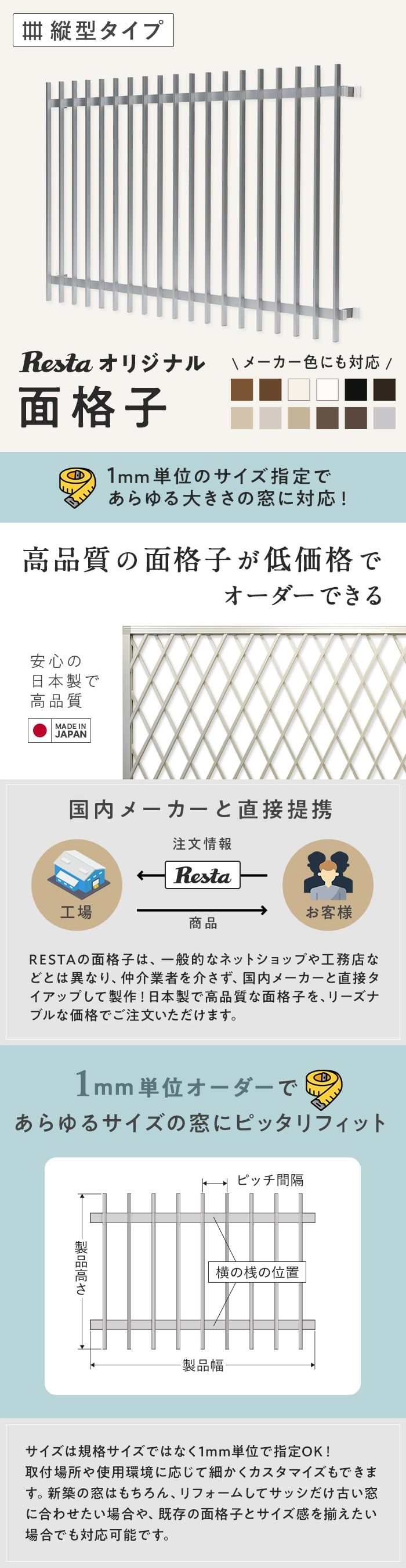 面格子 縦型タイプ RESTAオリジナル 1mm単位オーダー 後付け 窓格子 防犯