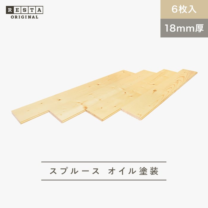 無垢フローリング スプルース オイル塗装 18×130×1820mm 6枚入 | 無垢フローリングの通販 | DIYショップRESTA