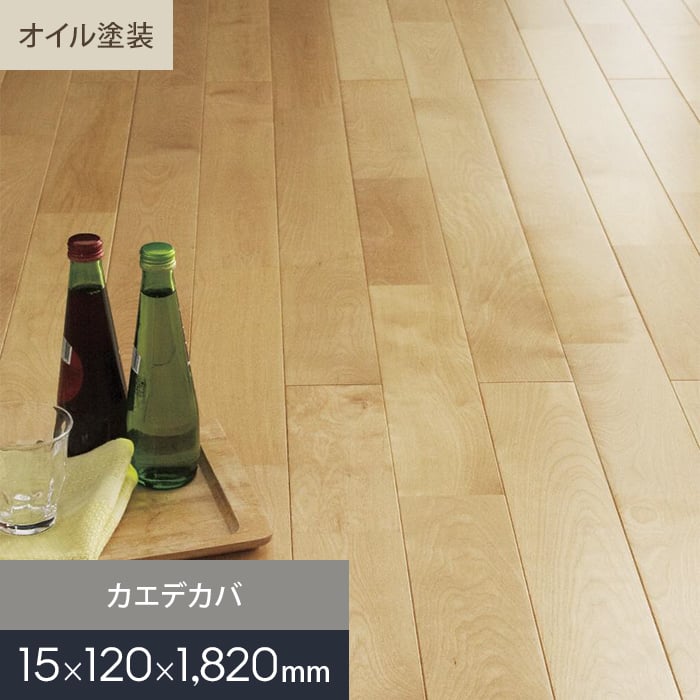 カエデカバ ユニ オイル塗装 無垢フローリング 120 S | 無垢フローリングの通販 | DIYショップRESTA