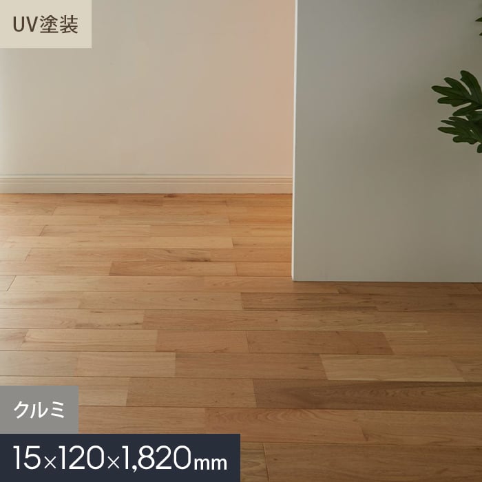 クルミ ユニ UV塗装 無垢フローリング 120 S | 無垢フローリングの通販 | DIYショップRESTA