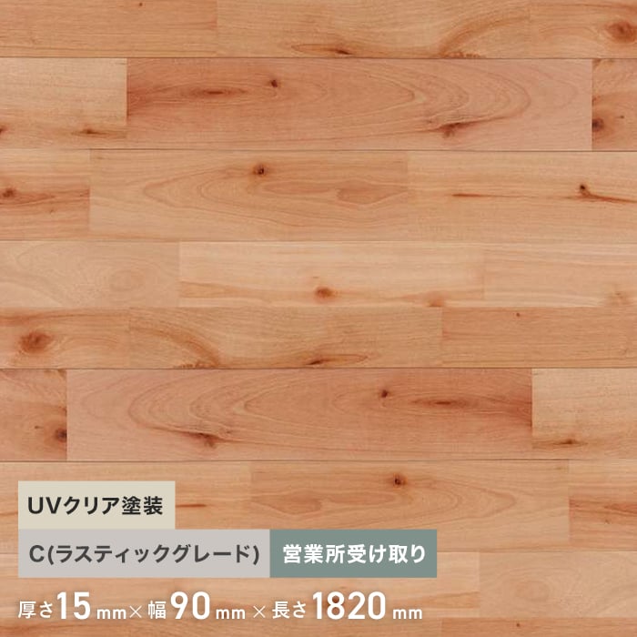 カバザクラ ユニ 塗装 無垢フローリング 90 C 10枚入 西濃営業所受取 | 無垢フローリングの通販 | DIYショップRESTA