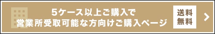 5ケース以上ご購入で　営業所受取可能な方向け購入ページ