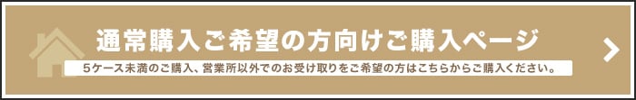 通常購入ご希望の方向けご購入ページ