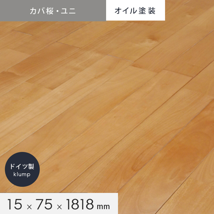 カバ桜 ユニ オイル塗装 ドイツ製klump 無垢フローリング 90 S セレクトグレード Resta カバ桜 ユニ オイル塗装 ドイツ製klump 無垢フローリング 90 S セレクトグレード Resta