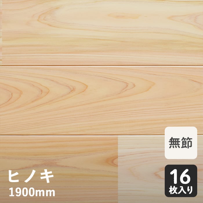 ヒノキ ユニ 12×108×1900mm スリム寿スペシャル 無節 無垢フローリングの通販 DIYショップRESTA