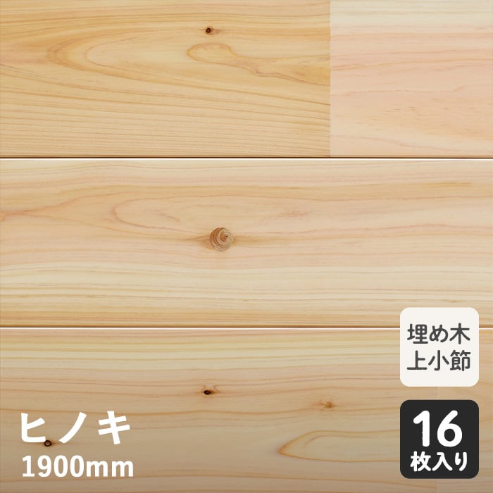 ヒノキ ユニ 15×108×1900mm 寿スペシャル 1900 (埋め木 上小節） | 無垢フローリングの通販 | DIYショップRESTA
