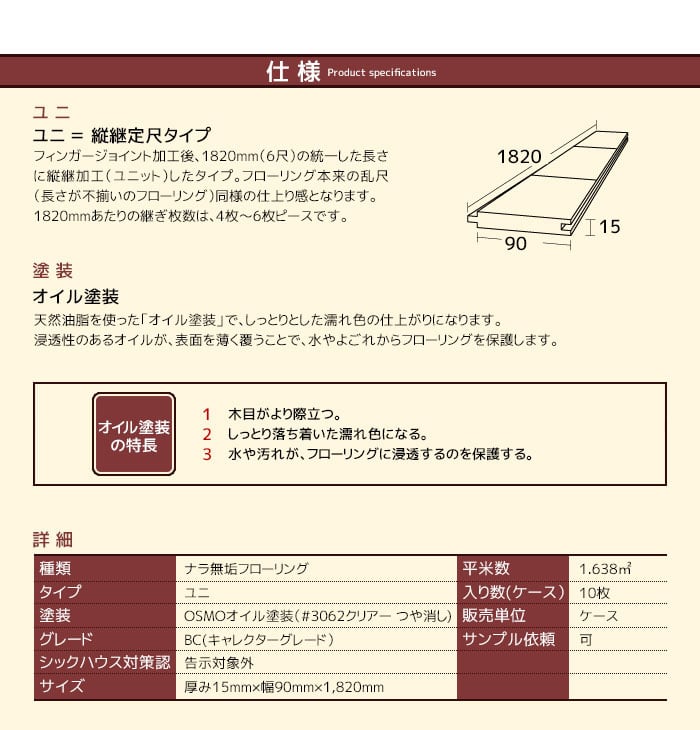 ナラ ユニ 無垢 OSMOオイル塗装(クリア) 90 キャラクター(BC)グレード
