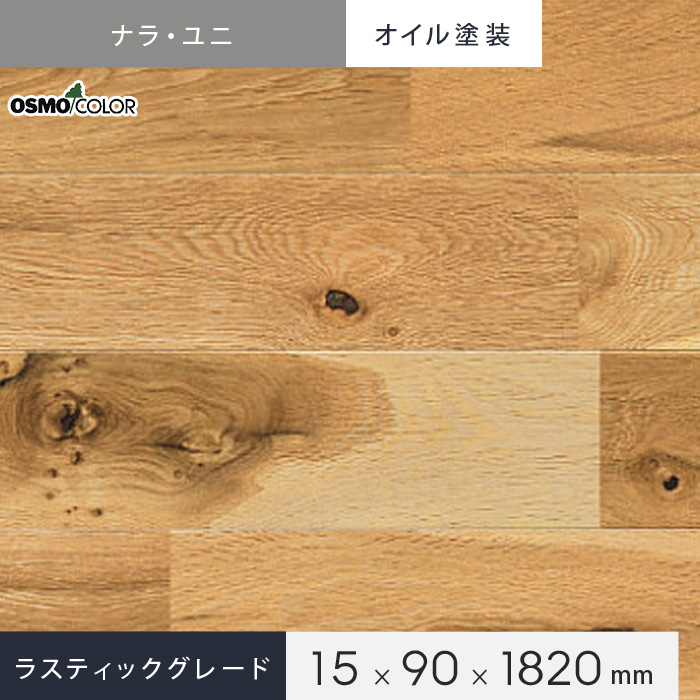 ナラ ユニ 無垢 OSMOオイル塗装(クリア) 90 ラスティックグレード | 無垢フローリングの通販 | DIYショップRESTA