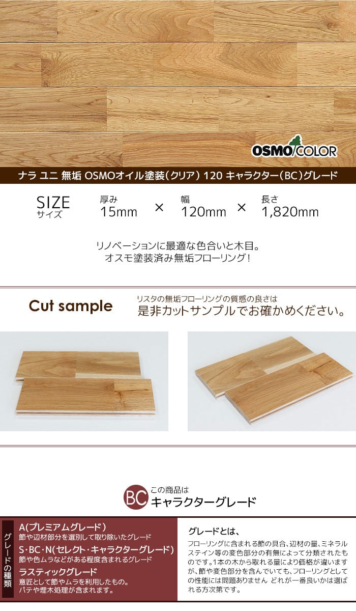 ナラ ユニ 無垢 OSMOオイル塗装(クリア) 120 キャラクター(BC)グレード