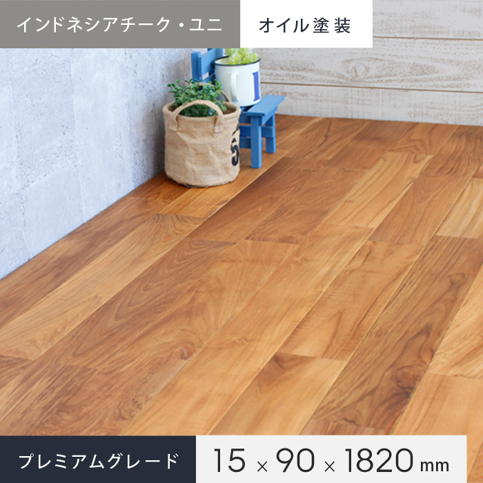 インドネシアチーク ユニ オイル塗装A(プレミアムグレード) | 無垢