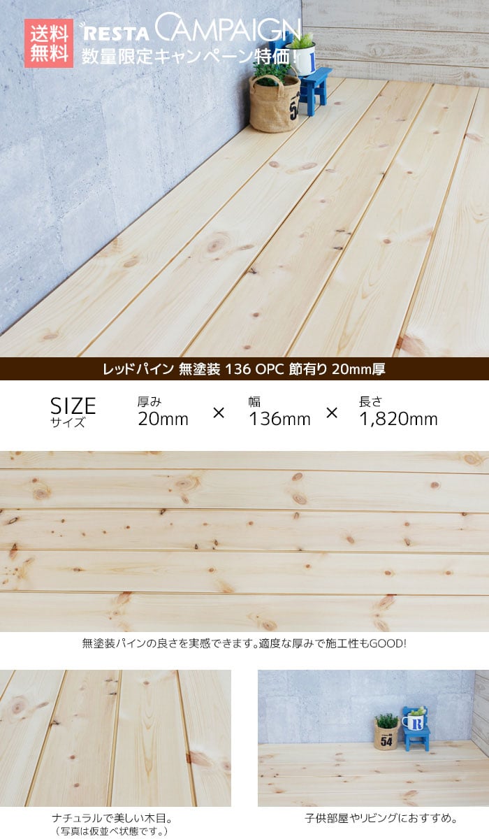 レッドパイン 無塗装 136 Opc 節有り mm厚 Resta