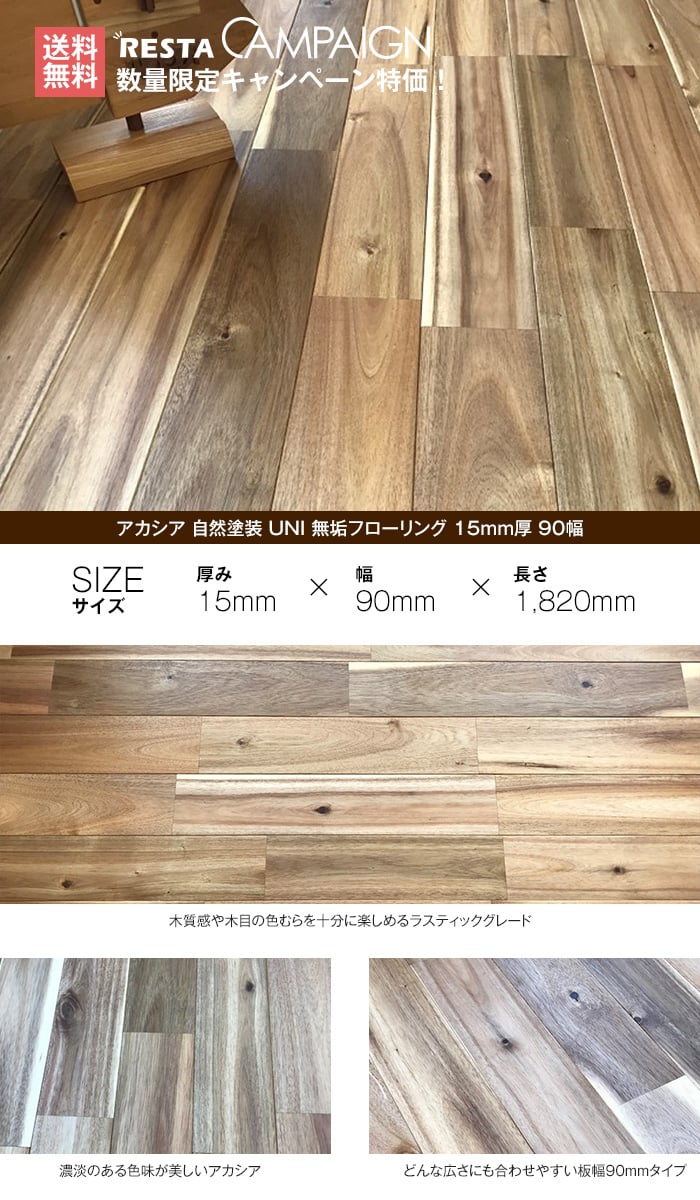 無垢フローリング アカシア 自然塗装 UNI ラスティックグレード 90幅