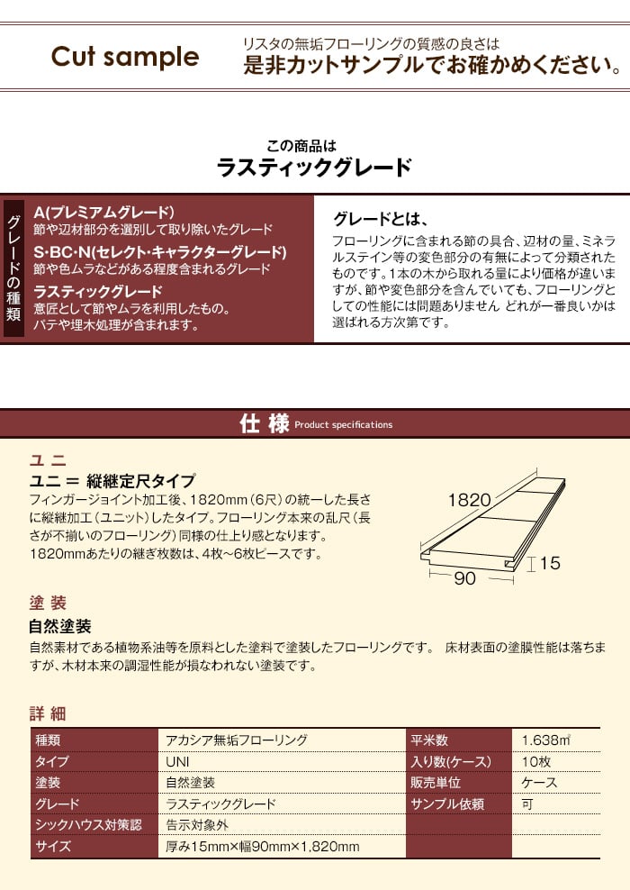 無垢フローリング アカシア 自然塗装 UNI  ラスティックグレード 90幅 15mm厚