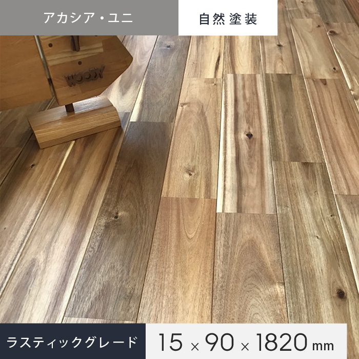 アカシア 自然塗装 Uni 無垢フローリング ラスティックグレード 90幅 Resta