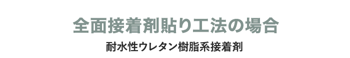 ・全面接着剤貼り工法の場合
