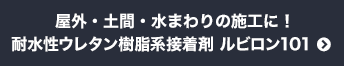 屋外・土間・水回りの施工に！　耐水性ウレタン樹脂系接着剤 ルビロン101