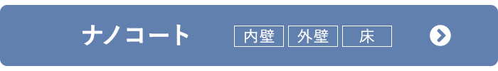 ナノコート タイプ