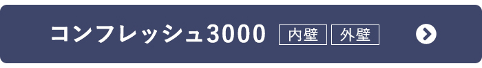 コンフレッシュ3000 タイプ