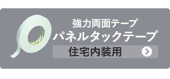強力両面テープ パネルタックテープ 住宅内装用