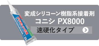 変成シリコーン樹脂系接着剤 コニシPX8000 速硬化タイプ