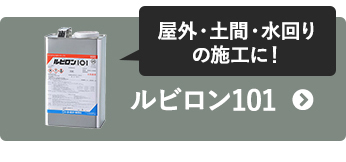 屋外・土間・水回りの施工に！ルビロン101