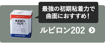 最強の初期粘着力で曲面におすすめ！ルビロン202