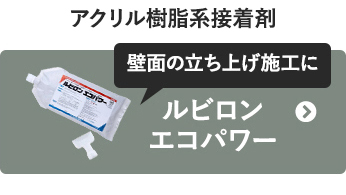 壁面の立ち上げ施工に！ルビロンエコパワー
