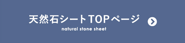 天然石シート TOPページ