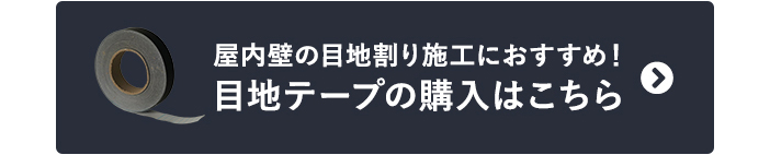 屋内壁の目地割り施工におすすめ！　目地テープの購入はこちら