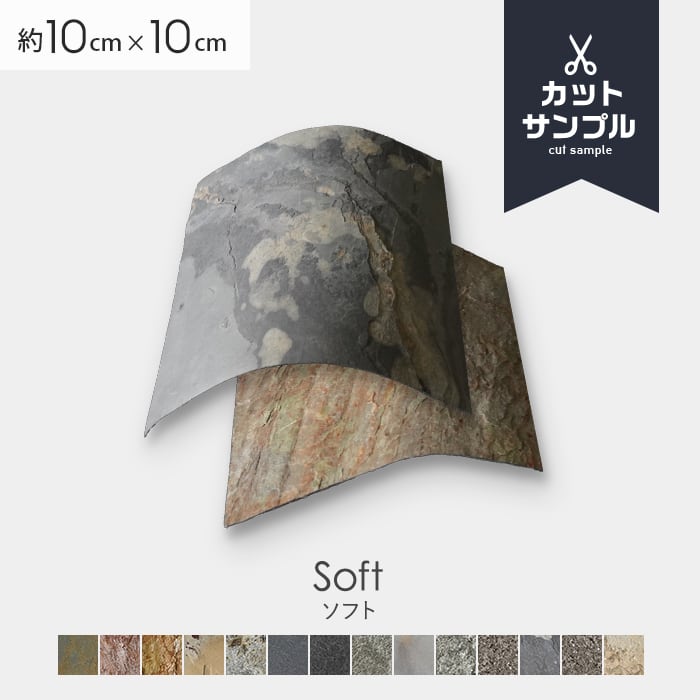 【有料カットサンプル】 【天然石シート】 ストーンベニア ソフトタイプ 無塗装
