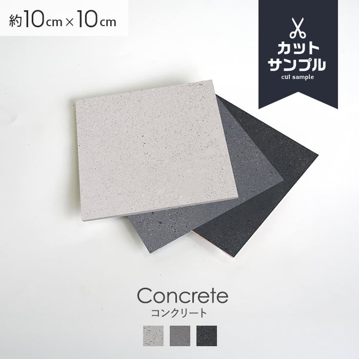 【有料カットサンプル】 【天然石シート】 ストーンベニア コンクリートタイプ 無塗装