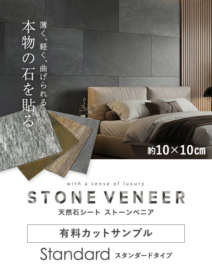 【有料カットサンプル】 【天然石シート】 ストーンベニア スタンダードタイプ 無塗装
