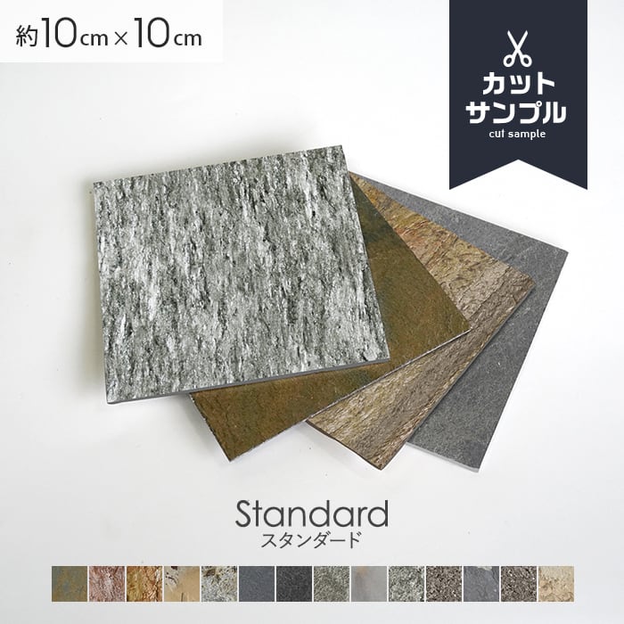 【有料カットサンプル】 【天然石シート】 ストーンベニア スタンダードタイプ 無塗装