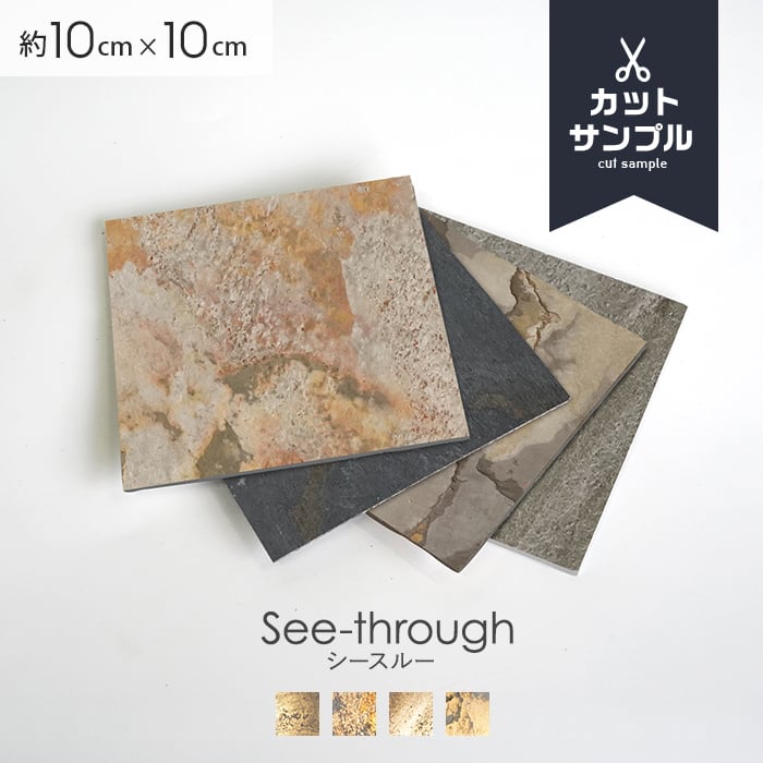 【有料カットサンプル】 【天然石シート】 ストーンベニア シースルータイプ 無塗装