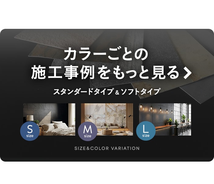 カラーごとの施工事例をもっと見る 　スタンダードタイプ＆ソフトタイプ