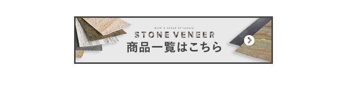 -STONE VENEER 商品一覧はこちら
