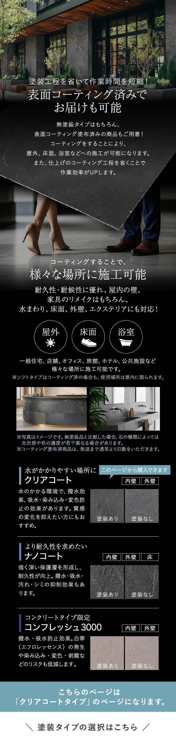 こちらのページは「クリアコートタイプ」のページになります