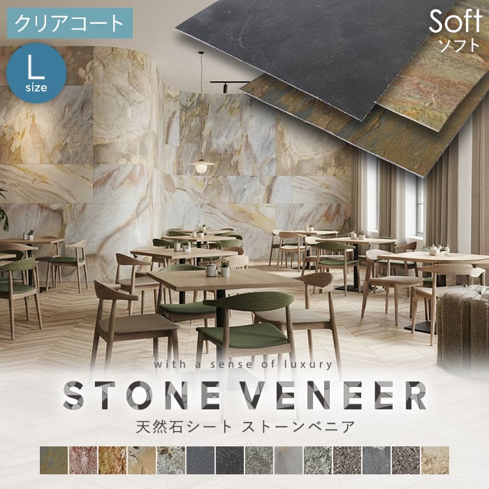 【天然石シート】 ストーンベニア ソフトタイプ （粘板岩） 1200×2400mm クリアコート仕上げ