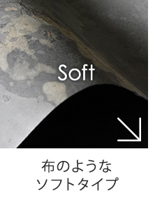 布のようなソフトタイプ